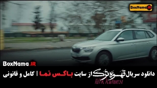 دانلود فیلم قهوه ترک قسمت 14 چهاردهم (قسمت۱ تا ۱۵ کامل)