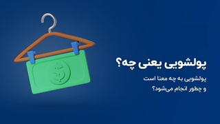 پولشویی چیست و چگونه انجام می‌شود؟