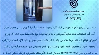 آموزش تعویض فیلتر یخچال سامسونگ
