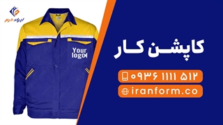 خرید کاپشن کار - ایران فرم