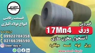 ورق 17MN4-فروش ورق 17Mn4-قیمت رقابتی ورق 17Mn4-ورق 17mn4