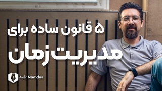 مدیریت زمان | 5 قانونی ساده برای مدیریت تایم