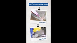 مقایسه میان جوشکاری لیزر با آرگون | خیام لیزر