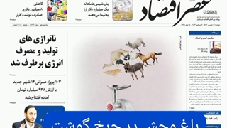 عصر اقتصاد؛ نسخه الکترونیک روزنامه 13 شهریورماه 1402