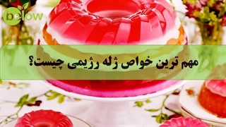 مهم ترین خواص ژله رژیمی چیست؟