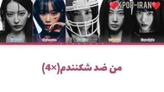 لیریک اهنگ the hydra از لسرافیم زیرنویس فارسی