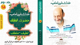معنی حقیقی کلمه "لطیف" در قرآن کریم (استاد علی اکبر خانجانی)