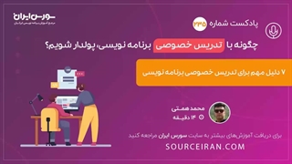 7 دلیل مهم برای تدریس خصوصی برنامه نویسی