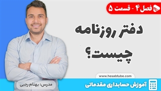 آموزش حسابداری |فصل 4 قسمت 5 | دفتر روزنامه چیست؟