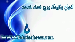 پکینگ برج خنک کننده