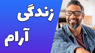 معیارهای انتخاب همسر برای زندگی موفق و خوشبخت