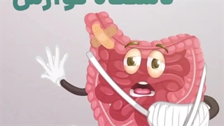 ویتامین های مورد نیاز دستگاه گوارش