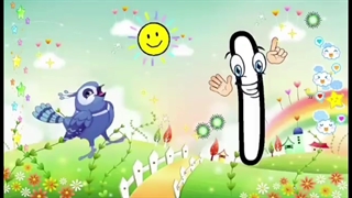 آموزش عدد ۱ / مرجان چرخی