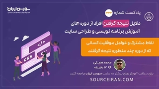 نقاط مشترک و عوامل موفقیت کسانی که از دوره چند منظوره نتیجه گرفتند