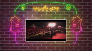 جدی بگیریم قسمت 5