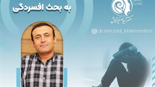 دیدگاهی متفاوت به بحث افسردگی