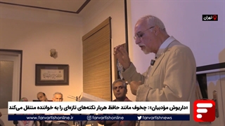 «داریوش مؤدبیان»: چخوف مانند حافظ هربار نکته‌ای تازه را به خواننده منتقل می‌کند