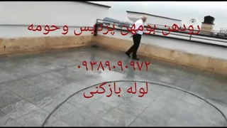 تخلیه چاه لوله بازکنی ۰۹۳۸۹۰۹۰۹۷۲رودهن بومهن پردیس