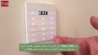 هوشمند سازی خانه با محصولات بینظیر TIS