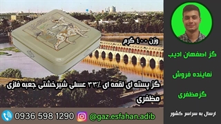 گز پسته ای لقمه ای 33درصد عسلی شیرخشتی جعبه فلزی مظفری گز اصفهان