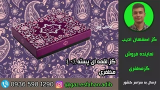 گز لقمه ای پسته40درصد مظفری گز اصفهان