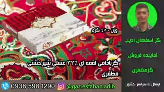 گز بادامی لقمه ای 33درصد عسلی شیرخشتی مظفری گز اصفهان