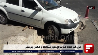 جوی آب حادثهخیز تقاطع میرداماد و ولیعصر