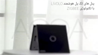 پنل تک پل هوشمند livolo