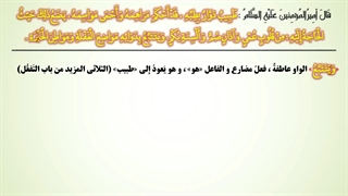 درس سی و پنجم : تجزیه و ترکیب روایت طَبِیبٌ دَوَّارٌ بِطِبِّهِ