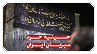 حسینیه حرم میزبان ایران