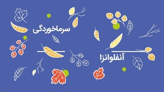 تفاوت آنفلوآنزا و سرماخوردگی چیست؟