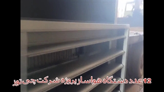 طراحی و تولید انواع هواساز سرمایشی و گرمایشی در شیراز09177002700