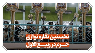 نخستین نقاره نوازی حرم مطهر رضوی در ربیع الاول