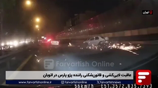 عاقبت لاییکشی و قانونشکنی راننده پژو پارس در اتوبان