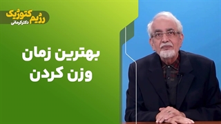 بهترین زمان وزن کردن