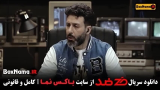 قسمت نهم ضد(دانلود کامل و مستقیم)