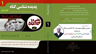 علت دروغ گوئی در افراد مختلف چیست؟ آیا دروغگویی گناه است؟ (استاد علی اکبر خانجانی)