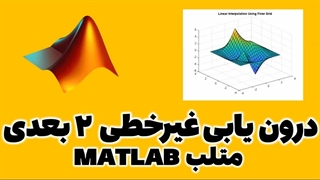 درونیابی غیرخطی در متلب MATLAB