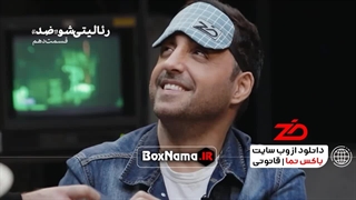 دانلود رئالیتی شو ضد قسمت ۹ فینال (مسابقه و بازی ضد تماشای رایگان)