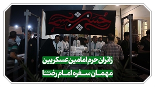 میزبانی آستان قدس رضوی از زائران امام عسکری(ع) در سامرا با حضور ۷۰ خادم و طبخ و توزیع ۱۲۰ هزار غذای متبرک