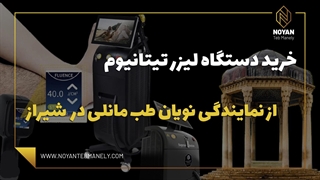 نمایندگی خرید دستگاه لیزر در شیراز | شرکت نویان طب مانلی