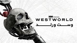 سریال وست ورلد Westworld فصل دوم قسمت سوم با زیرنویس فارسی