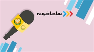 تماشاخونه، چهاردهمین مهمان برنامه صمیمانه