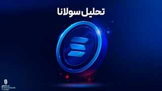 تحلیل ارز سولانا Solana (SOL) | امروز 1402/07/05