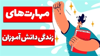 مهارت‌های ارتباطی: کلید موفقیت اجتماعی دانش‌آموزان