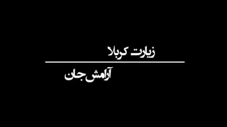 Karbala کربلا hosein