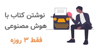 آموزش هوش مصنوعی برای نوشتن کتاب در ۳ روز