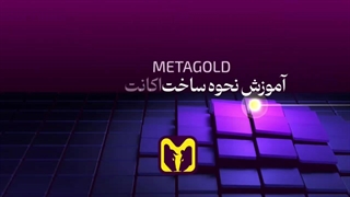 نحوه ساخت اکانت دمو | متاگلد