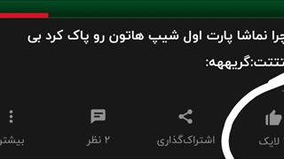 یه سوال چرا یک بازدید خورده دوتا لایک هم خورده؟:سردرگمیی: