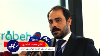 *گزارش اختصاصی اخبار اصناف از گروه تولیدی ارابه مدیرعامل محمد شاطری*